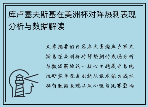 库卢塞夫斯基在美洲杯对阵热刺表现分析与数据解读