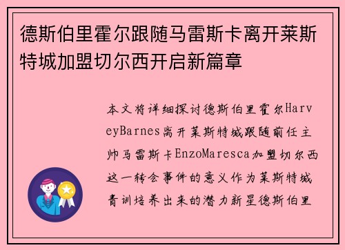德斯伯里霍尔跟随马雷斯卡离开莱斯特城加盟切尔西开启新篇章