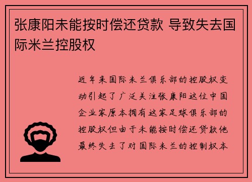 张康阳未能按时偿还贷款 导致失去国际米兰控股权