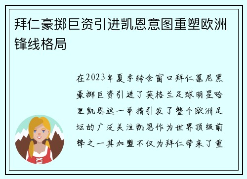 拜仁豪掷巨资引进凯恩意图重塑欧洲锋线格局