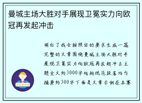 曼城主场大胜对手展现卫冕实力向欧冠再发起冲击