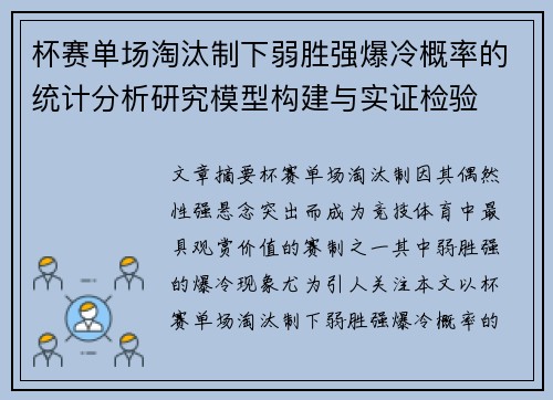 杯赛单场淘汰制下弱胜强爆冷概率的统计分析研究模型构建与实证检验