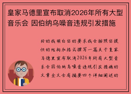 皇家马德里宣布取消2026年所有大型音乐会 因伯纳乌噪音违规引发措施