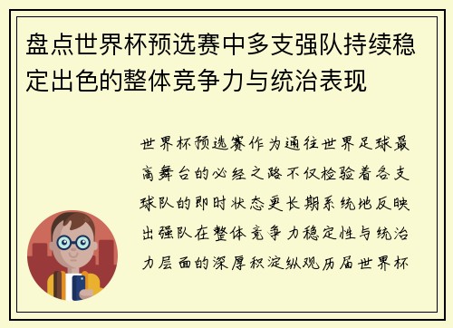 盘点世界杯预选赛中多支强队持续稳定出色的整体竞争力与统治表现